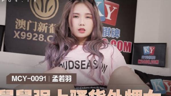 MCY-0091舅舅强上骚货外甥女-孟若羽